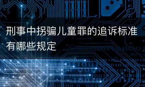 刑事中拐骗儿童罪的追诉标准有哪些规定