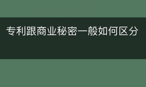 专利跟商业秘密一般如何区分