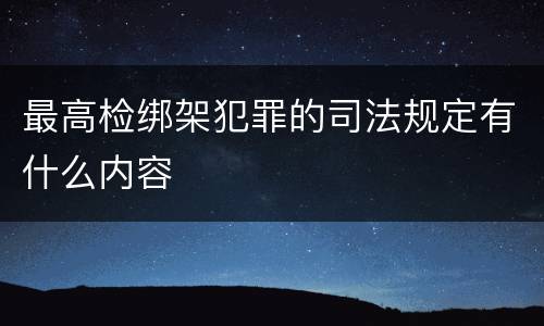 最高检绑架犯罪的司法规定有什么内容