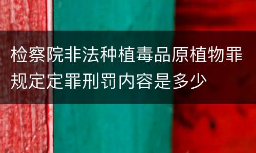 检察院非法种植毒品原植物罪规定定罪刑罚内容是多少