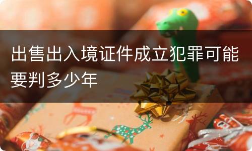 出售出入境证件成立犯罪可能要判多少年