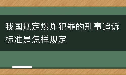 我国规定爆炸犯罪的刑事追诉标准是怎样规定