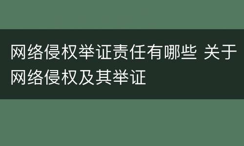 网络侵权举证责任有哪些 关于网络侵权及其举证
