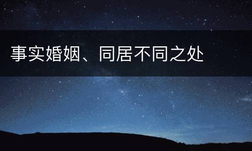 事实婚姻、同居不同之处