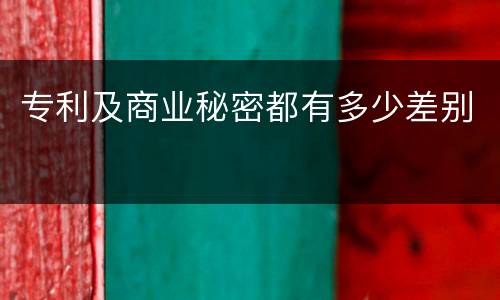 专利及商业秘密都有多少差别