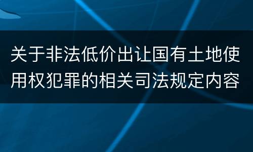 关于非法低价出让国有土地使用权犯罪的相关司法规定内容都有哪些