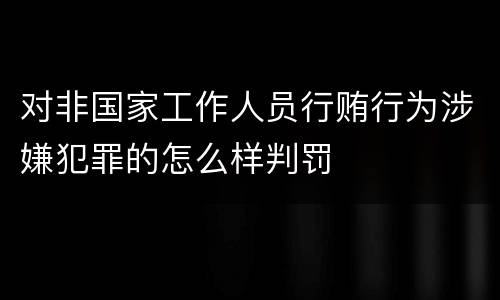 对非国家工作人员行贿行为涉嫌犯罪的怎么样判罚