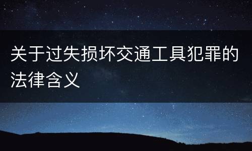 关于过失损坏交通工具犯罪的法律含义