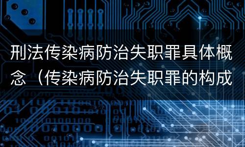 刑法传染病防治失职罪具体概念（传染病防治失职罪的构成要件）