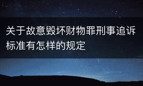 关于故意毁坏财物罪刑事追诉标准有怎样的规定