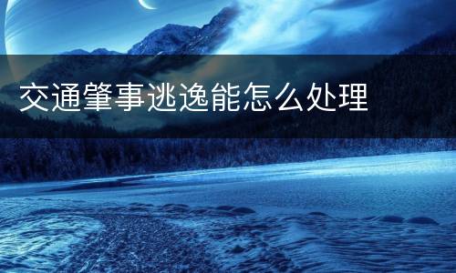 交通肇事逃逸能怎么处理