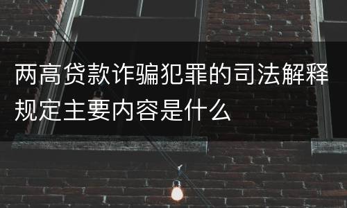 两高贷款诈骗犯罪的司法解释规定主要内容是什么