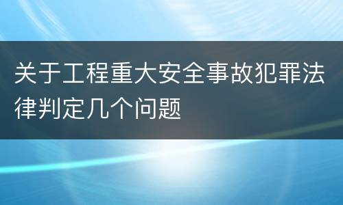 关于工程重大安全事故犯罪法律判定几个问题