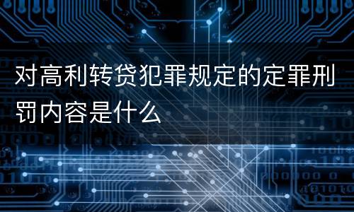 对高利转贷犯罪规定的定罪刑罚内容是什么