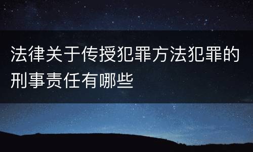 法律关于传授犯罪方法犯罪的刑事责任有哪些