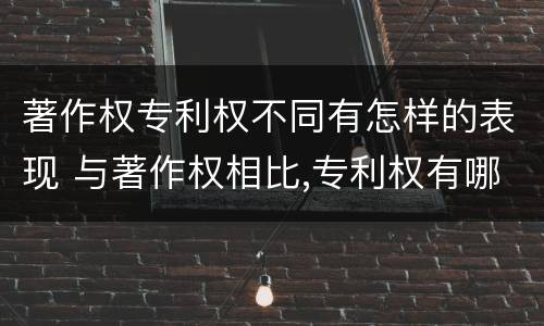 著作权专利权不同有怎样的表现 与著作权相比,专利权有哪些特征