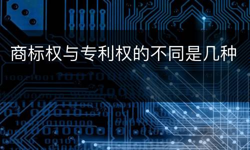 商标权与专利权的不同是几种