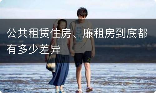 公共租赁住房、廉租房到底都有多少差异