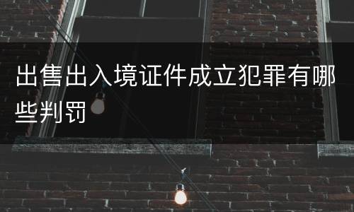 出售出入境证件成立犯罪有哪些判罚