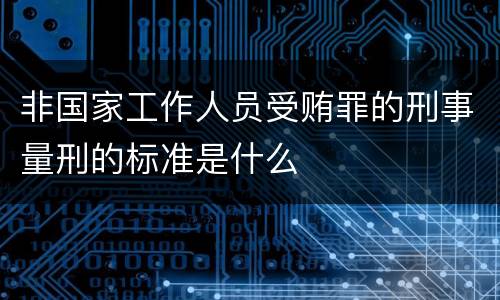 非国家工作人员受贿罪的刑事量刑的标准是什么