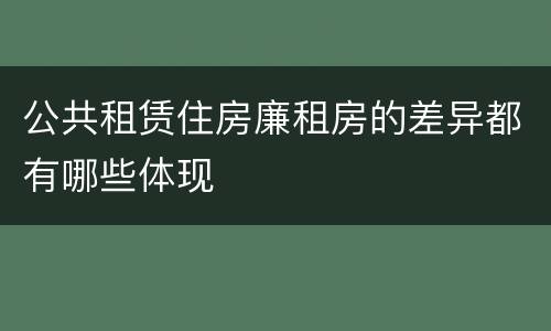 公共租赁住房廉租房的差异都有哪些体现