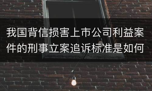 我国背信损害上市公司利益案件的刑事立案追诉标准是如何规定
