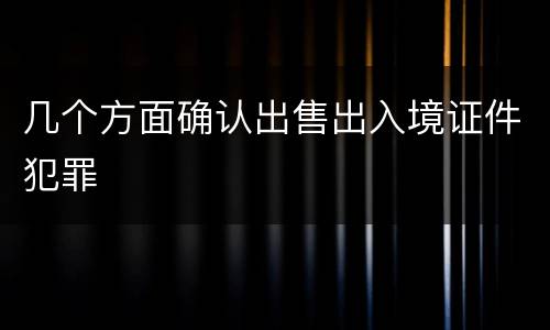 几个方面确认出售出入境证件犯罪