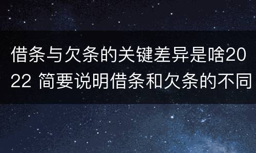 借条与欠条的关键差异是啥2022 简要说明借条和欠条的不同之处