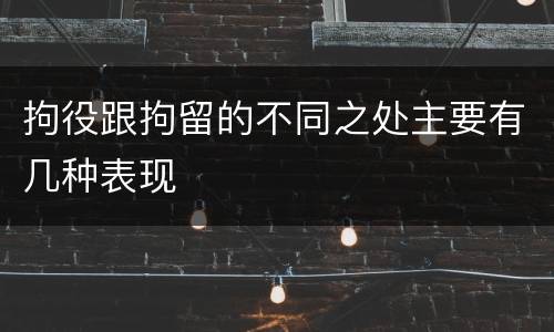 拘役跟拘留的不同之处主要有几种表现