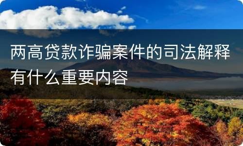 两高贷款诈骗案件的司法解释有什么重要内容