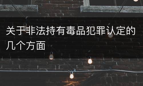 关于非法持有毒品犯罪认定的几个方面