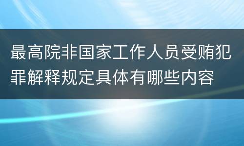 最高院非国家工作人员受贿犯罪解释规定具体有哪些内容