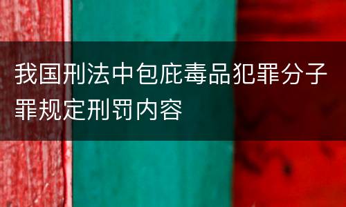 我国刑法中包庇毒品犯罪分子罪规定刑罚内容