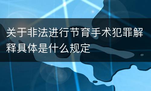 关于非法进行节育手术犯罪解释具体是什么规定