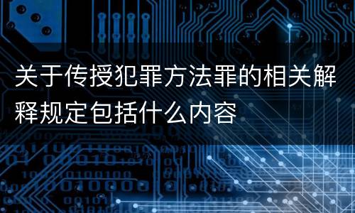 关于传授犯罪方法罪的相关解释规定包括什么内容