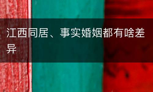 江西同居、事实婚姻都有啥差异