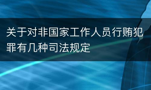 关于对非国家工作人员行贿犯罪有几种司法规定