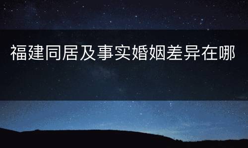 福建同居及事实婚姻差异在哪