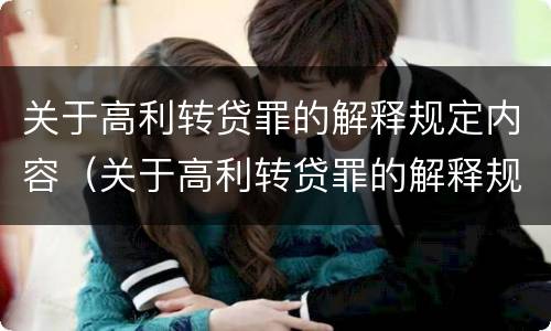 关于高利转贷罪的解释规定内容（关于高利转贷罪的解释规定内容是）
