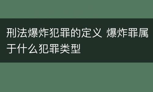 刑法爆炸犯罪的定义 爆炸罪属于什么犯罪类型