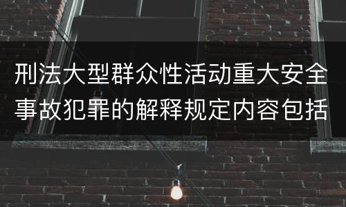 刑法大型群众性活动重大安全事故犯罪的解释规定内容包括什么
