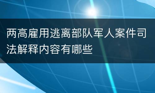 两高雇用逃离部队军人案件司法解释内容有哪些
