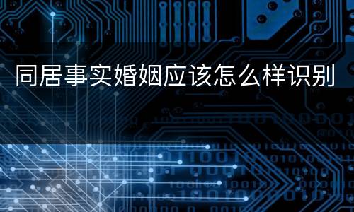 同居事实婚姻应该怎么样识别