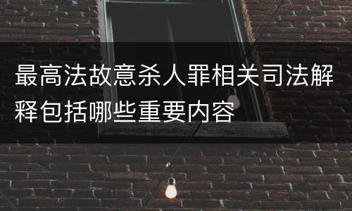 最高法故意杀人罪相关司法解释包括哪些重要内容