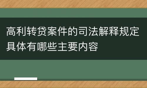 高利转贷案件的司法解释规定具体有哪些主要内容
