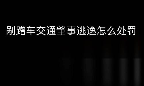 剐蹭车交通肇事逃逸怎么处罚