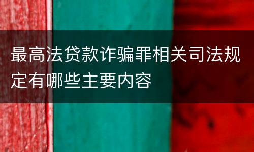 最高法贷款诈骗罪相关司法规定有哪些主要内容