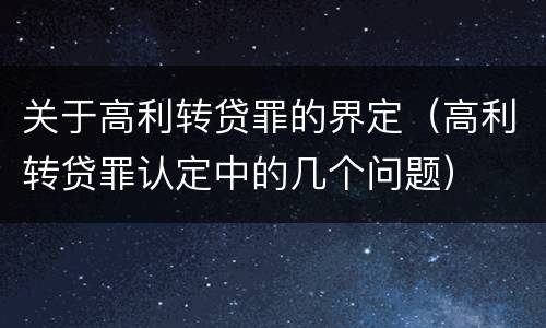 关于高利转贷罪的界定（高利转贷罪认定中的几个问题）