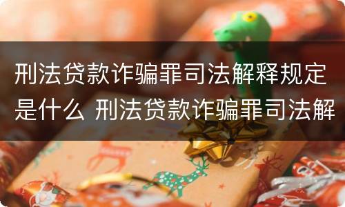 刑法贷款诈骗罪司法解释规定是什么 刑法贷款诈骗罪司法解释规定是什么时候实施