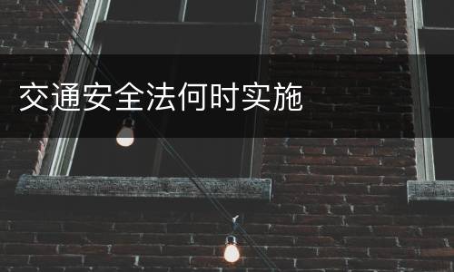 交通安全法何时实施